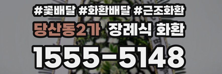 당산동2가 장례식 화환