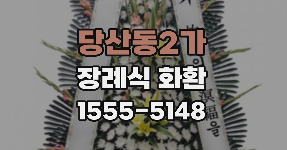 당산동2가 장례식 화환