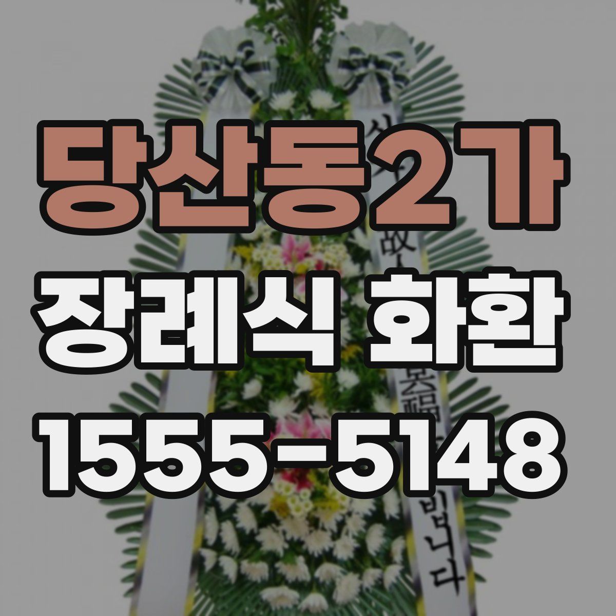 당산동2가 장례식 화환