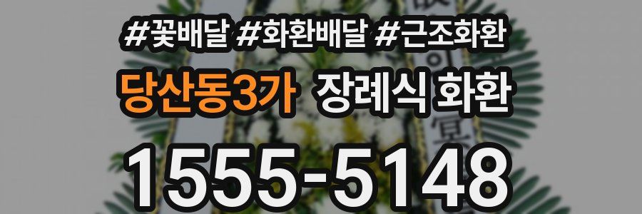 당산동3가 장례식 화환