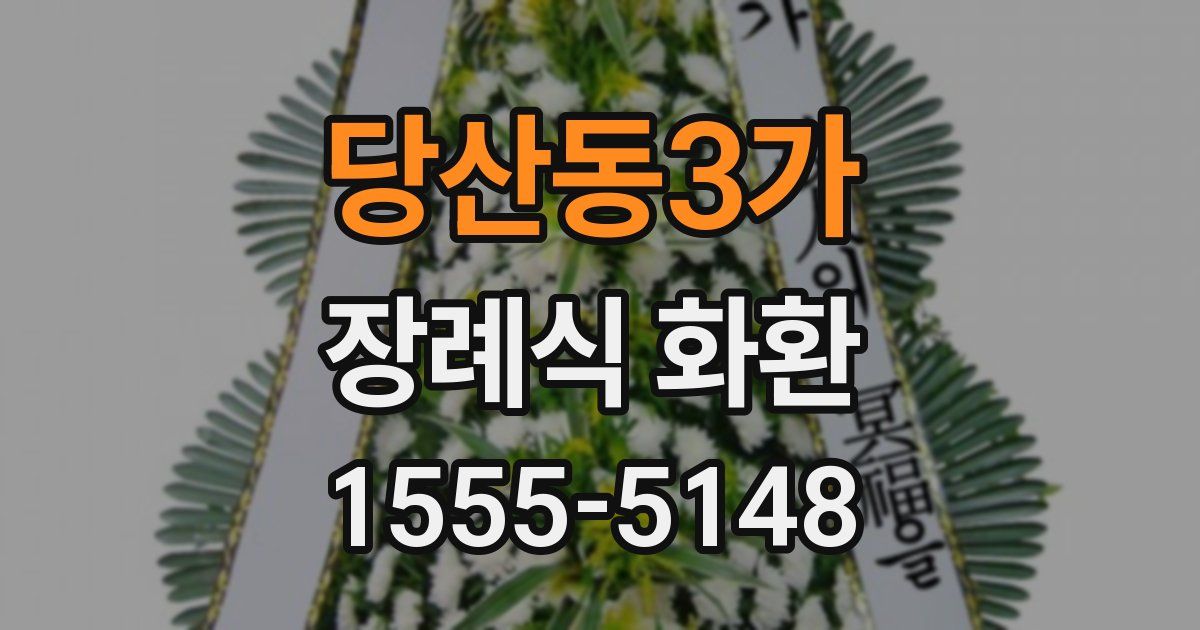 당산동3가 장례식 화환