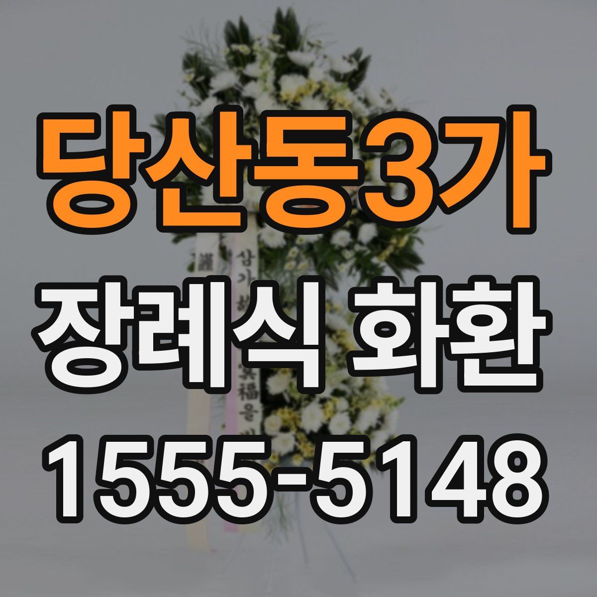 당산동3가 장례식 화환