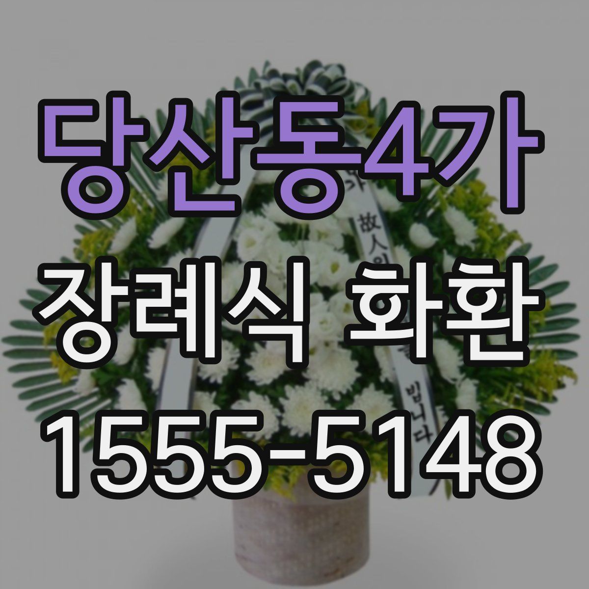 당산동4가 장례식 화환