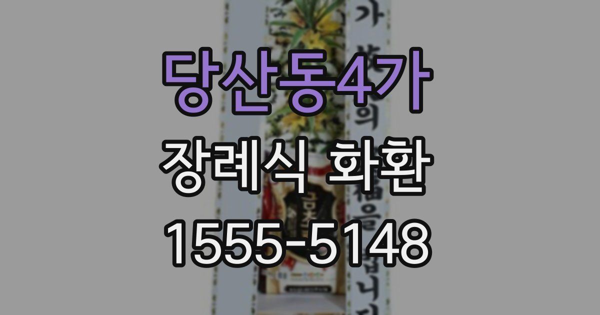 당산동4가 장례식 화환