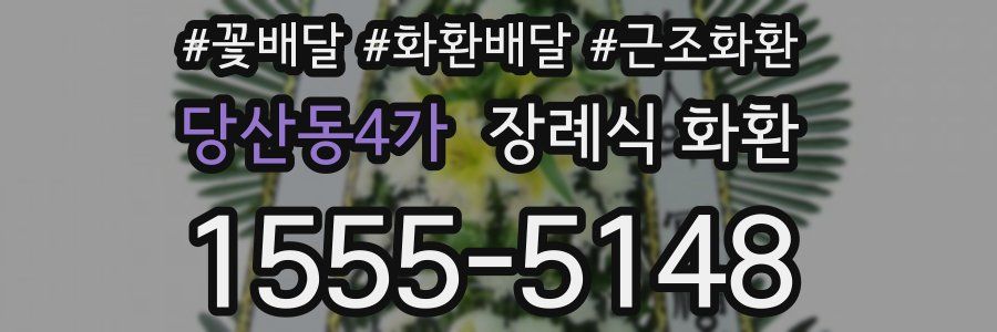 당산동4가 장례식 화환