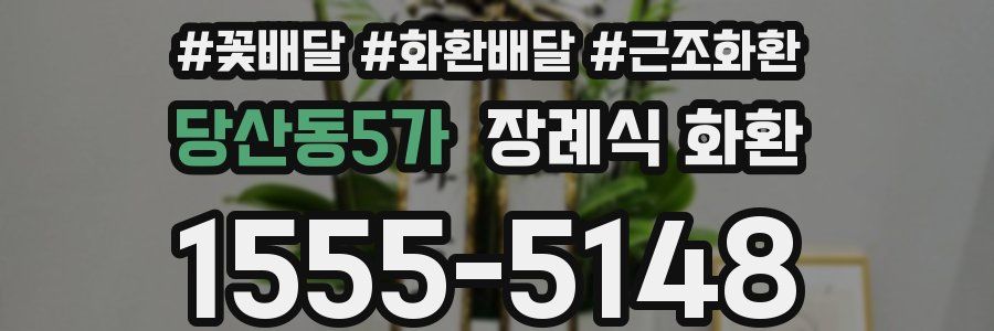 당산동5가 장례식 화환