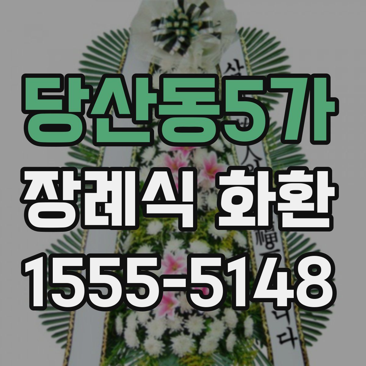 당산동5가 장례식 화환