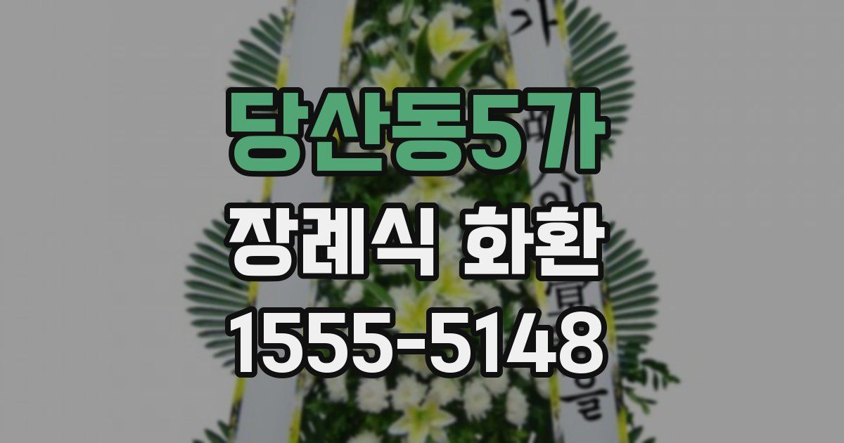 당산동5가 장례식 화환