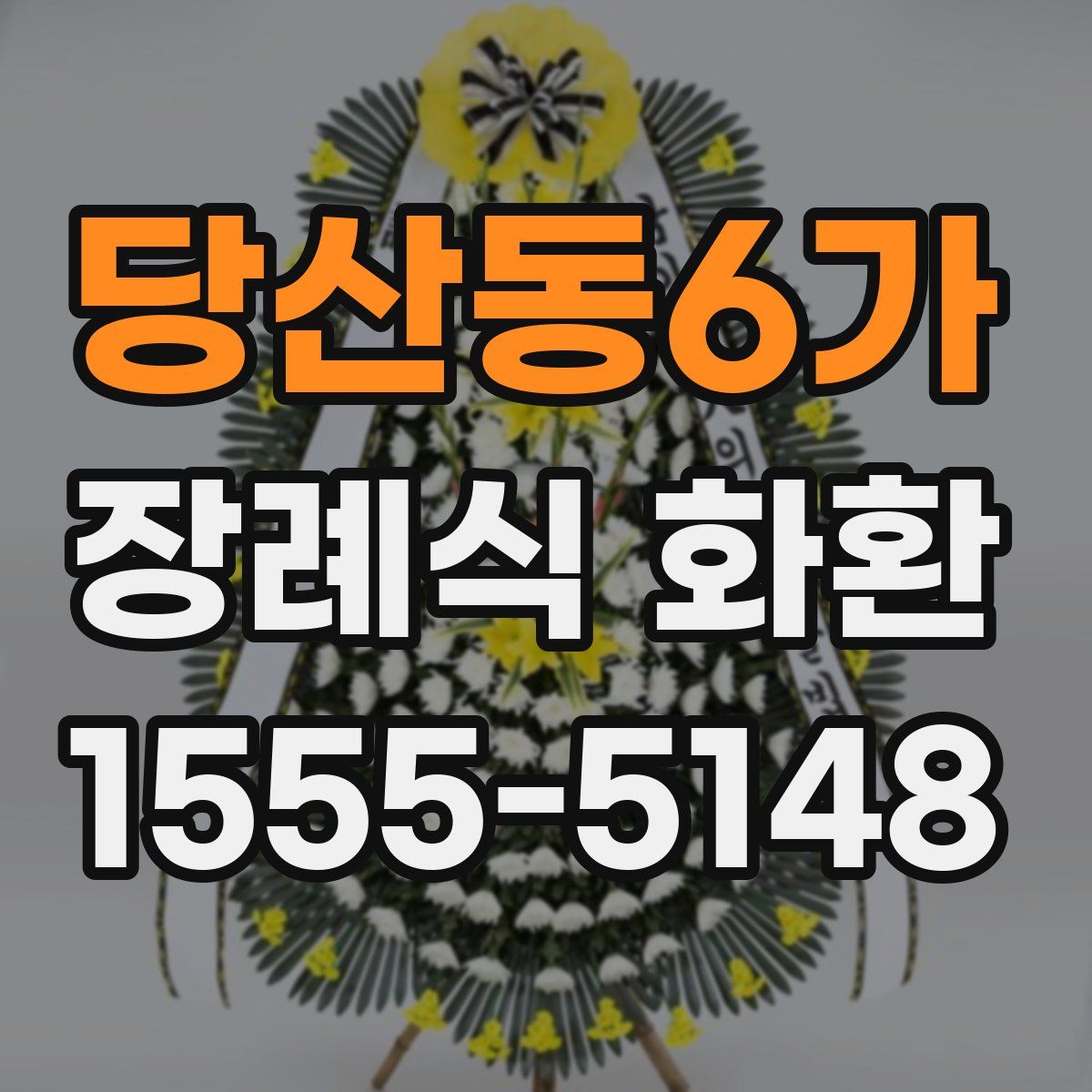 당산동6가 장례식 화환