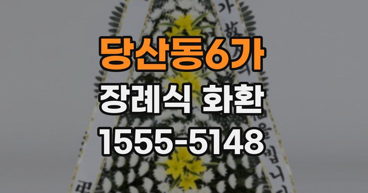 당산동6가 장례식 화환
