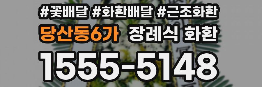 당산동6가 장례식 화환