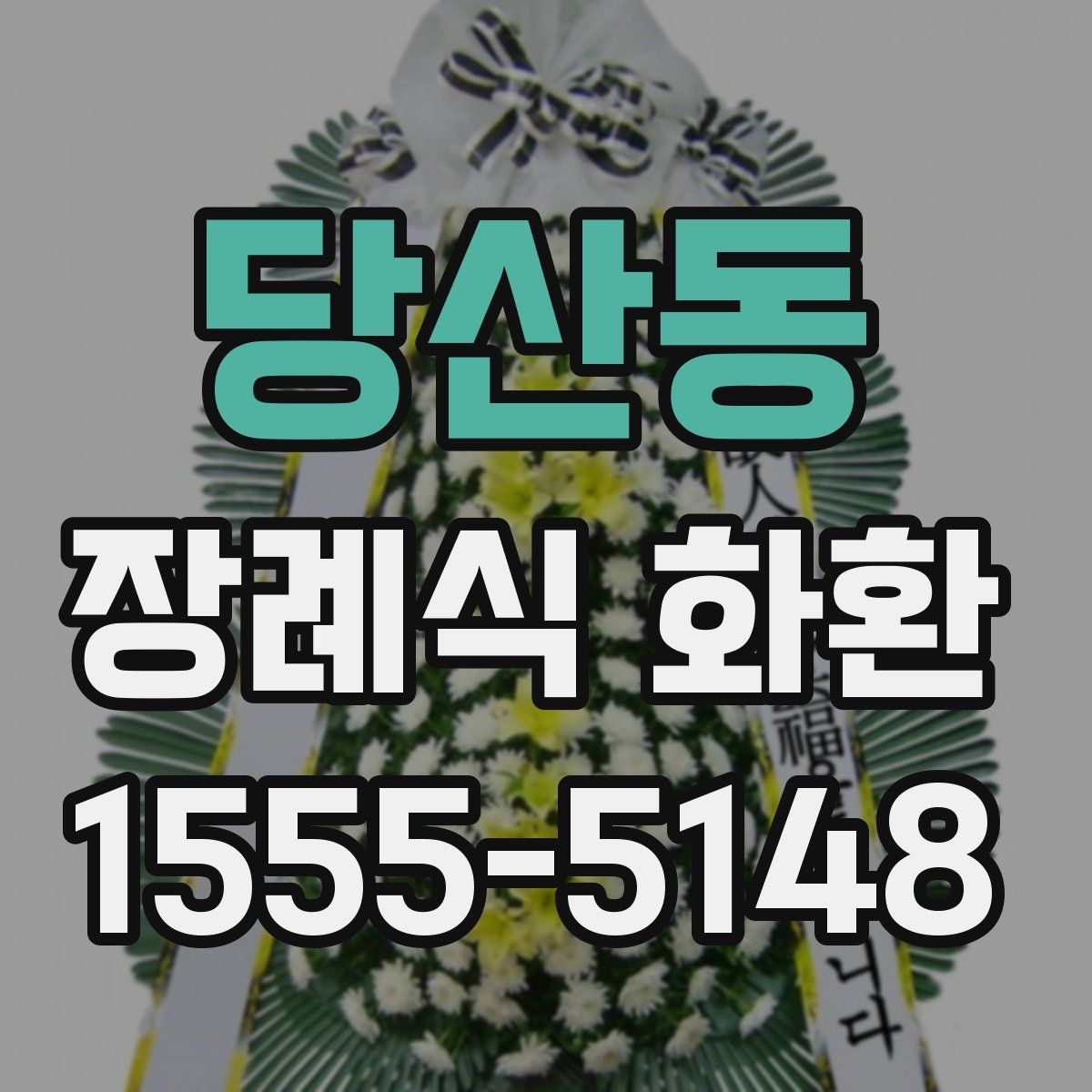 당산동 장례식 화환