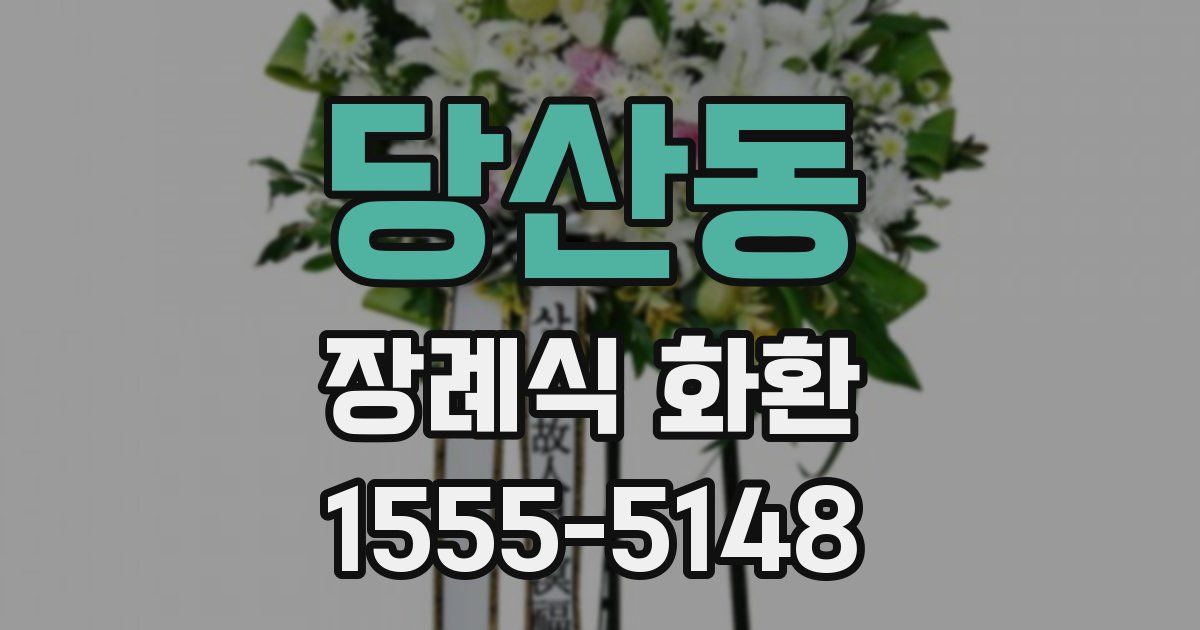 당산동 장례식 화환