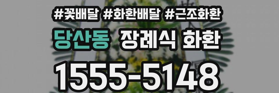 당산동 장례식 화환
