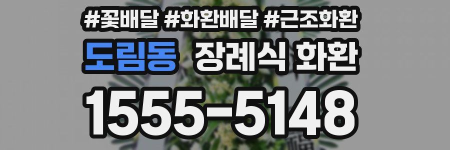 도림동 장례식 화환