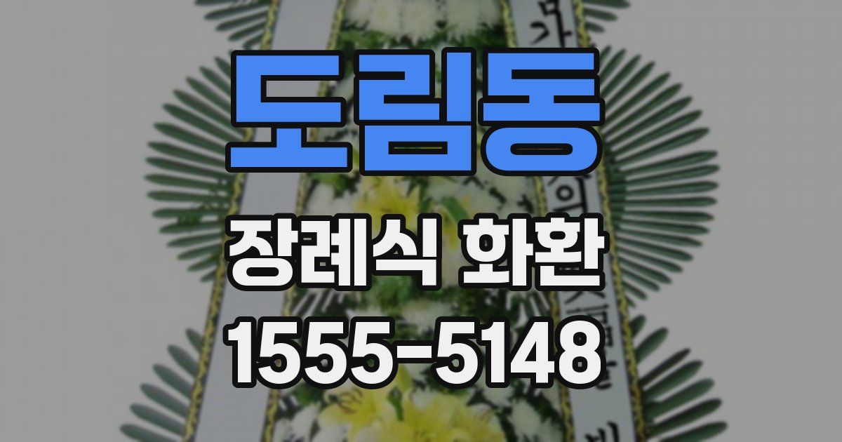 도림동 장례식 화환