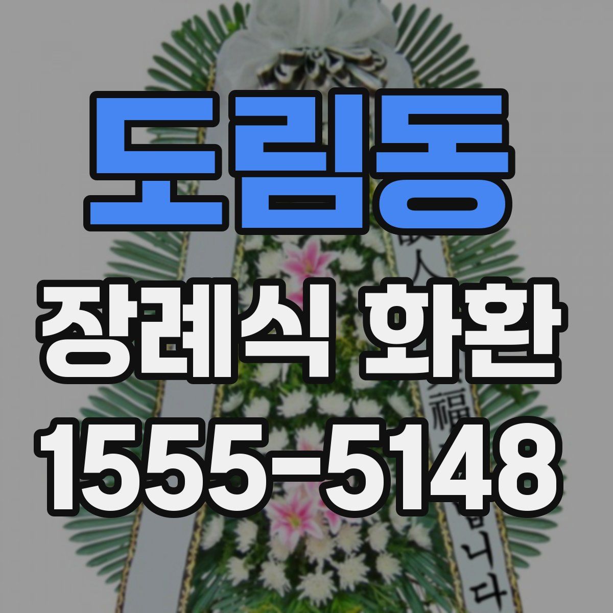도림동 장례식 화환