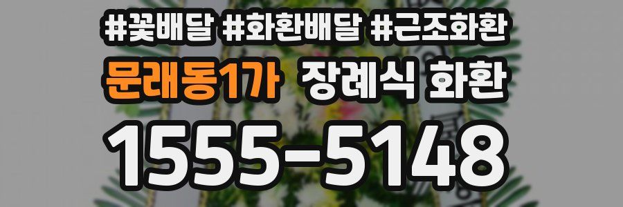 문래동1가 장례식 화환