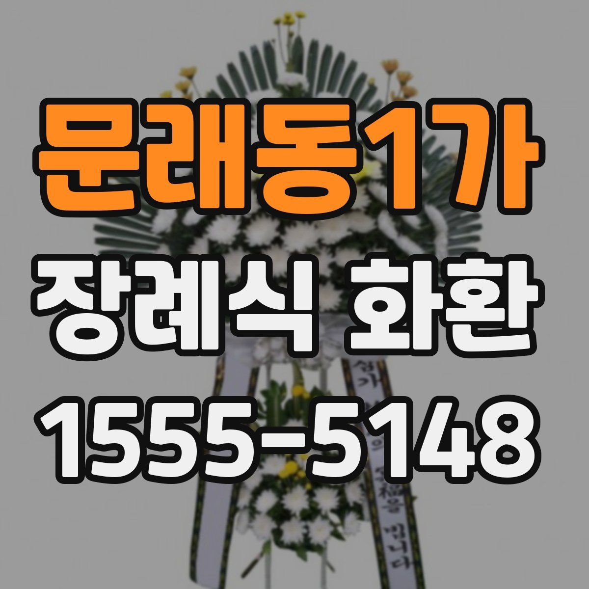 문래동1가 장례식 화환