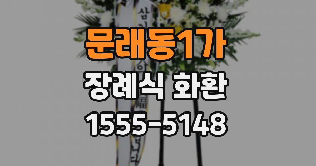 문래동1가 장례식 화환