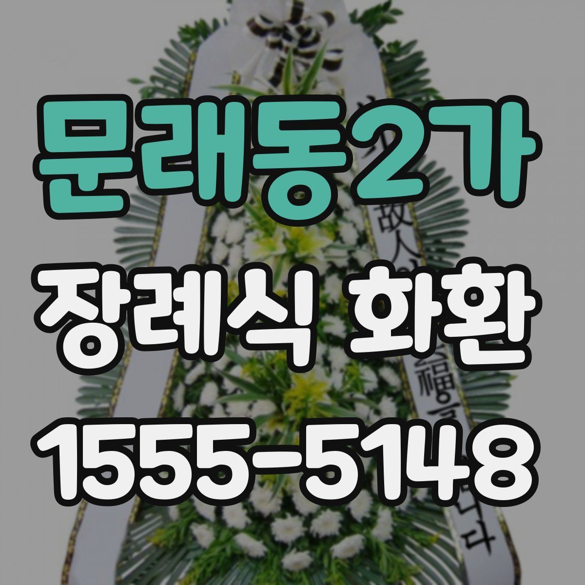문래동2가 장례식 화환