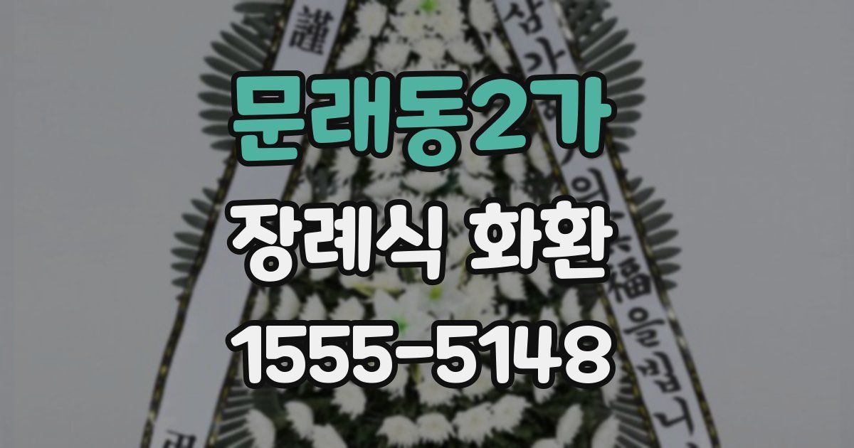문래동2가 장례식 화환