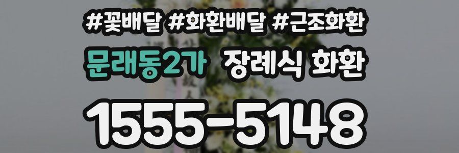 문래동2가 장례식 화환