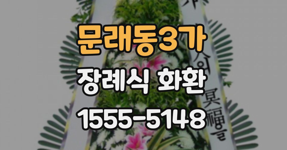 문래동3가 장례식 화환