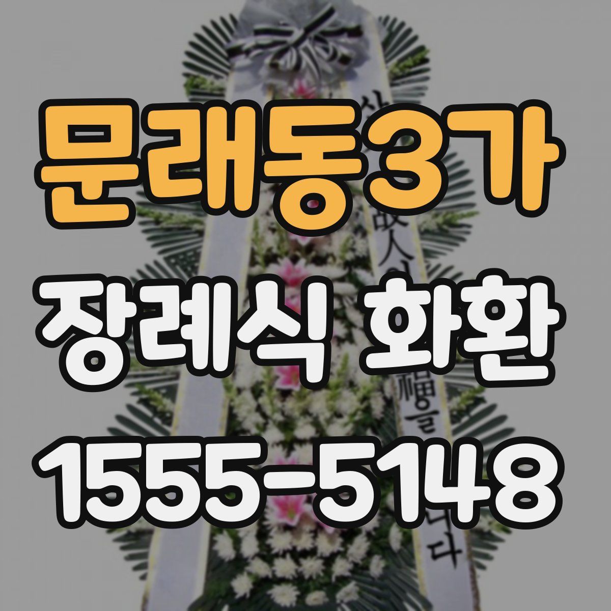 문래동3가 장례식 화환