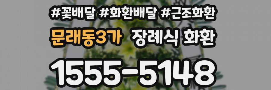 문래동3가 장례식 화환