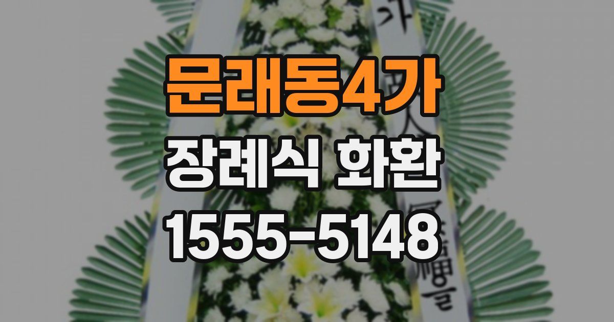 문래동4가 장례식 화환