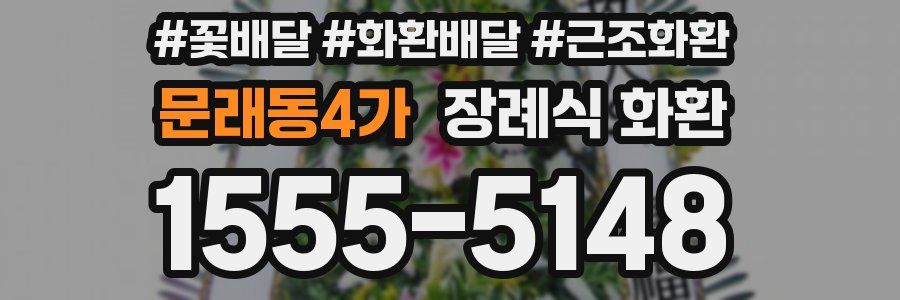문래동4가 장례식 화환