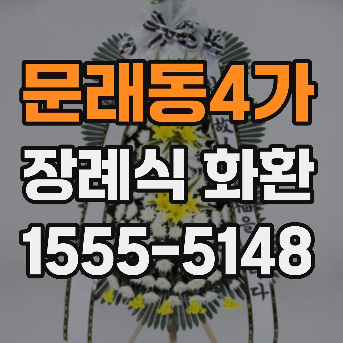 문래동4가 장례식 화환