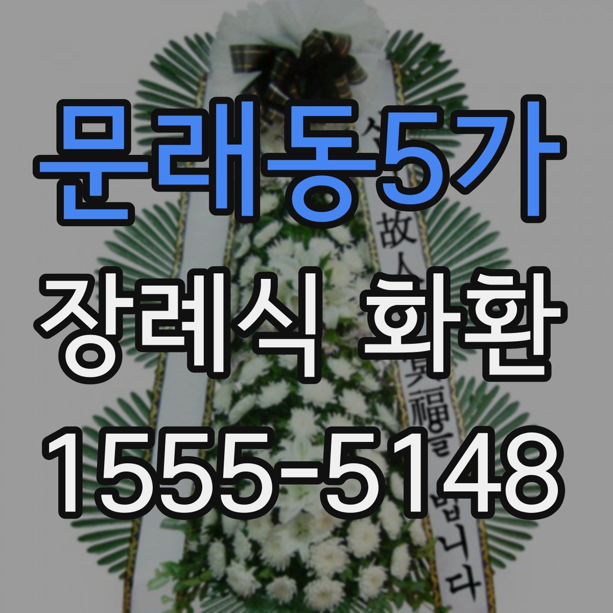 문래동5가 장례식 화환