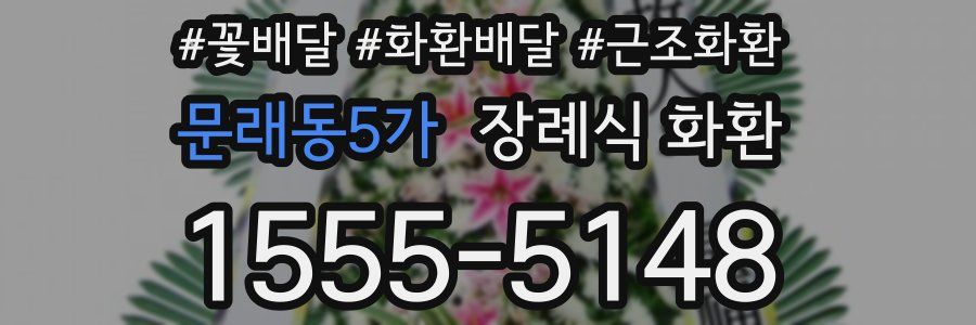 문래동5가 장례식 화환