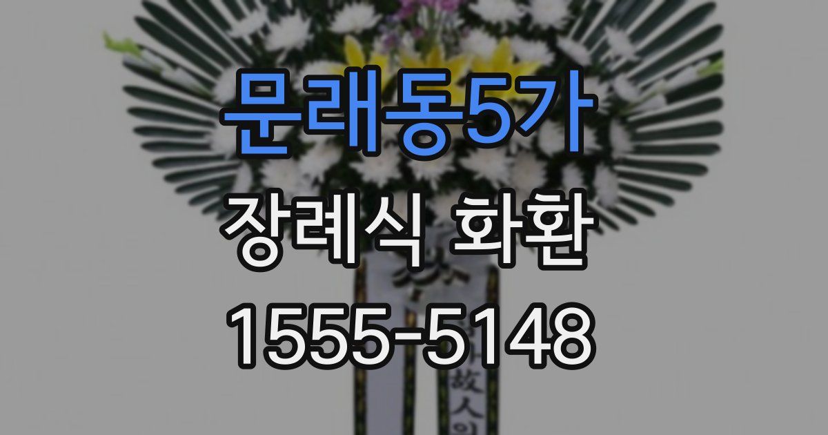 문래동5가 장례식 화환
