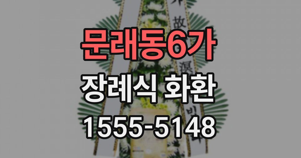 문래동6가 장례식 화환
