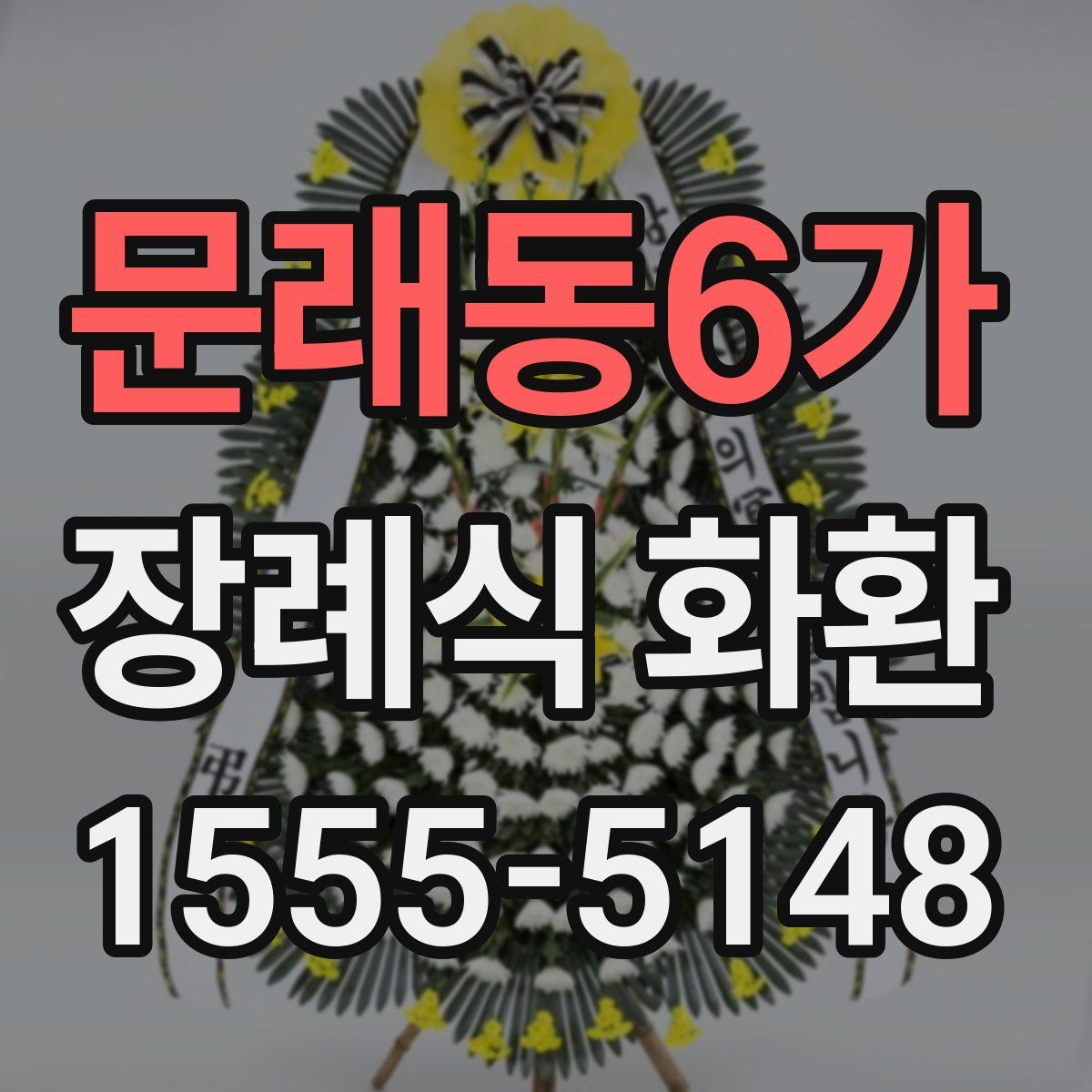 문래동6가 장례식 화환