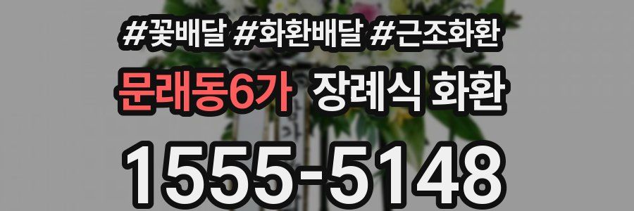문래동6가 장례식 화환