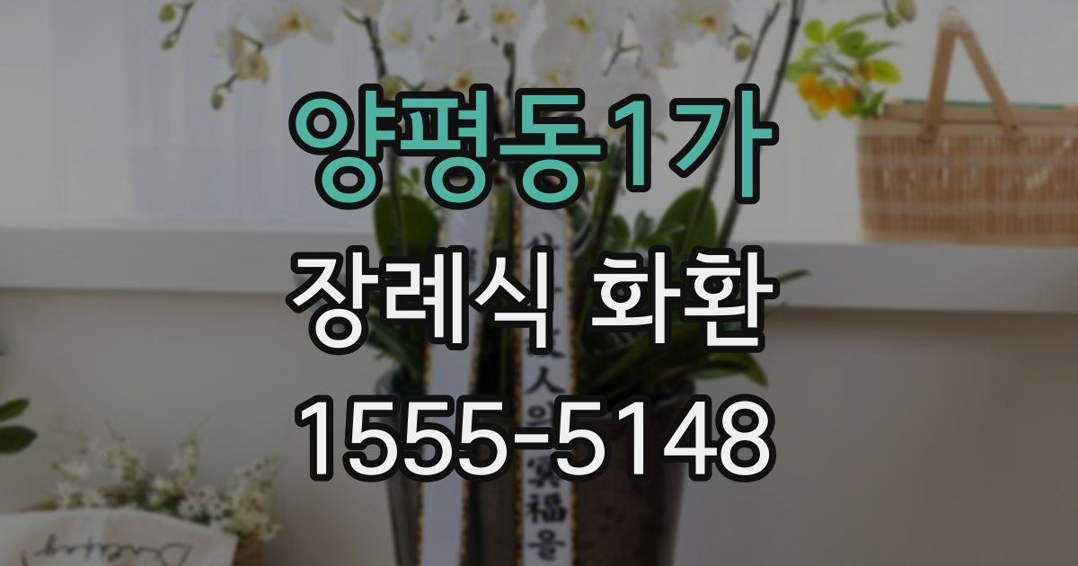 양평동1가 장례식 화환