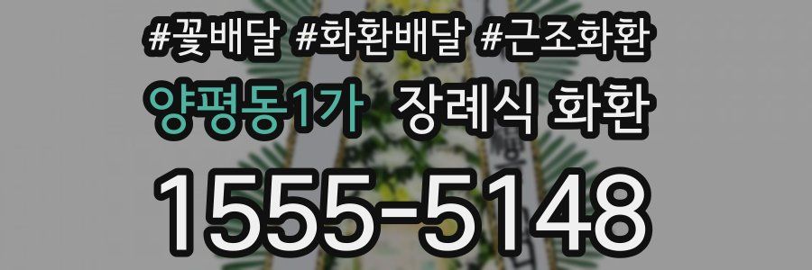 양평동1가 장례식 화환
