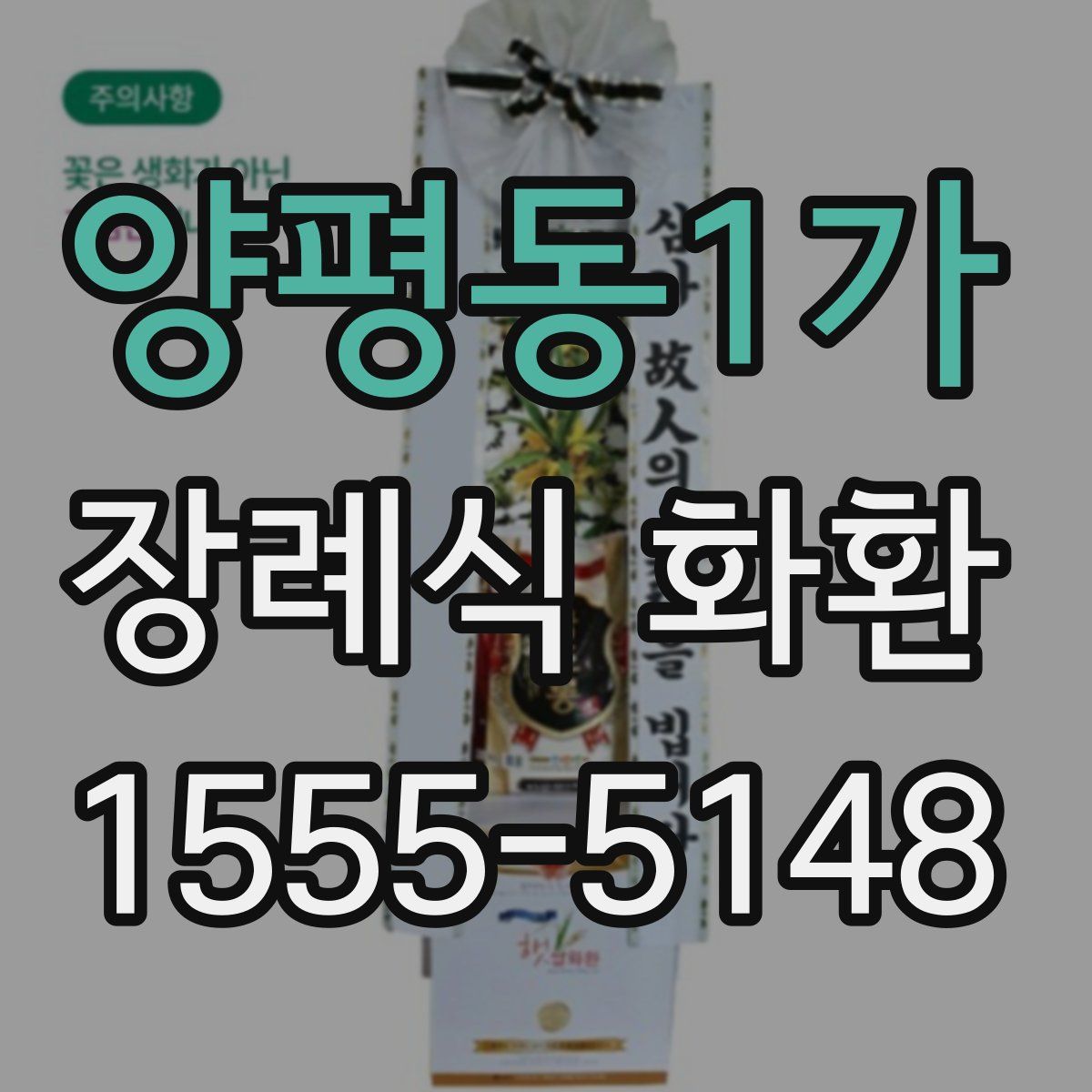 양평동1가 장례식 화환