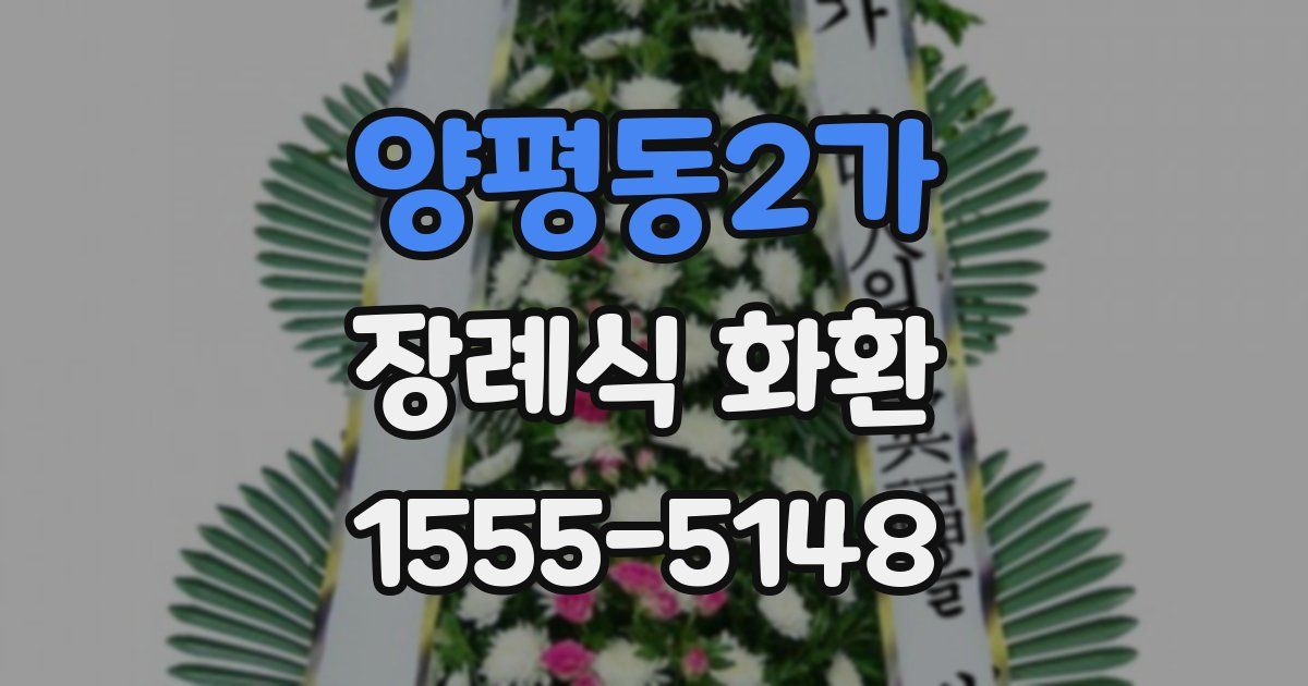 양평동2가 장례식 화환
