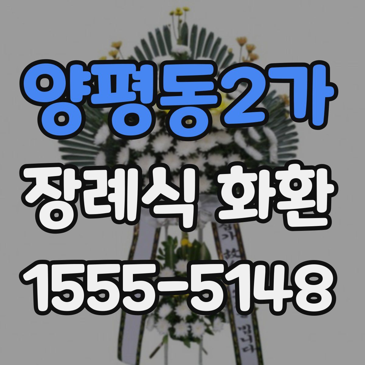 양평동2가 장례식 화환
