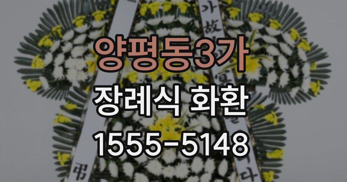 양평동3가 장례식 화환
