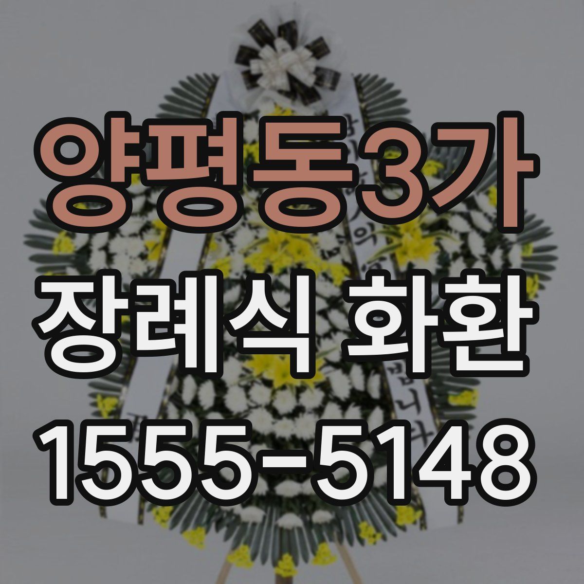 양평동3가 장례식 화환
