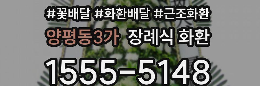 양평동3가 장례식 화환