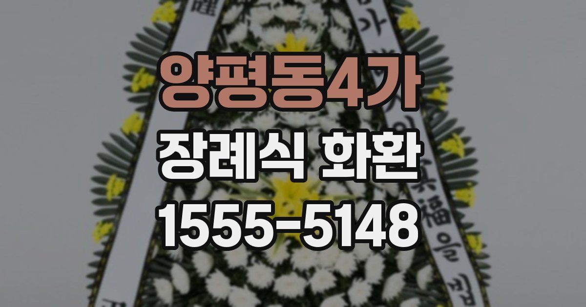 양평동4가 장례식 화환