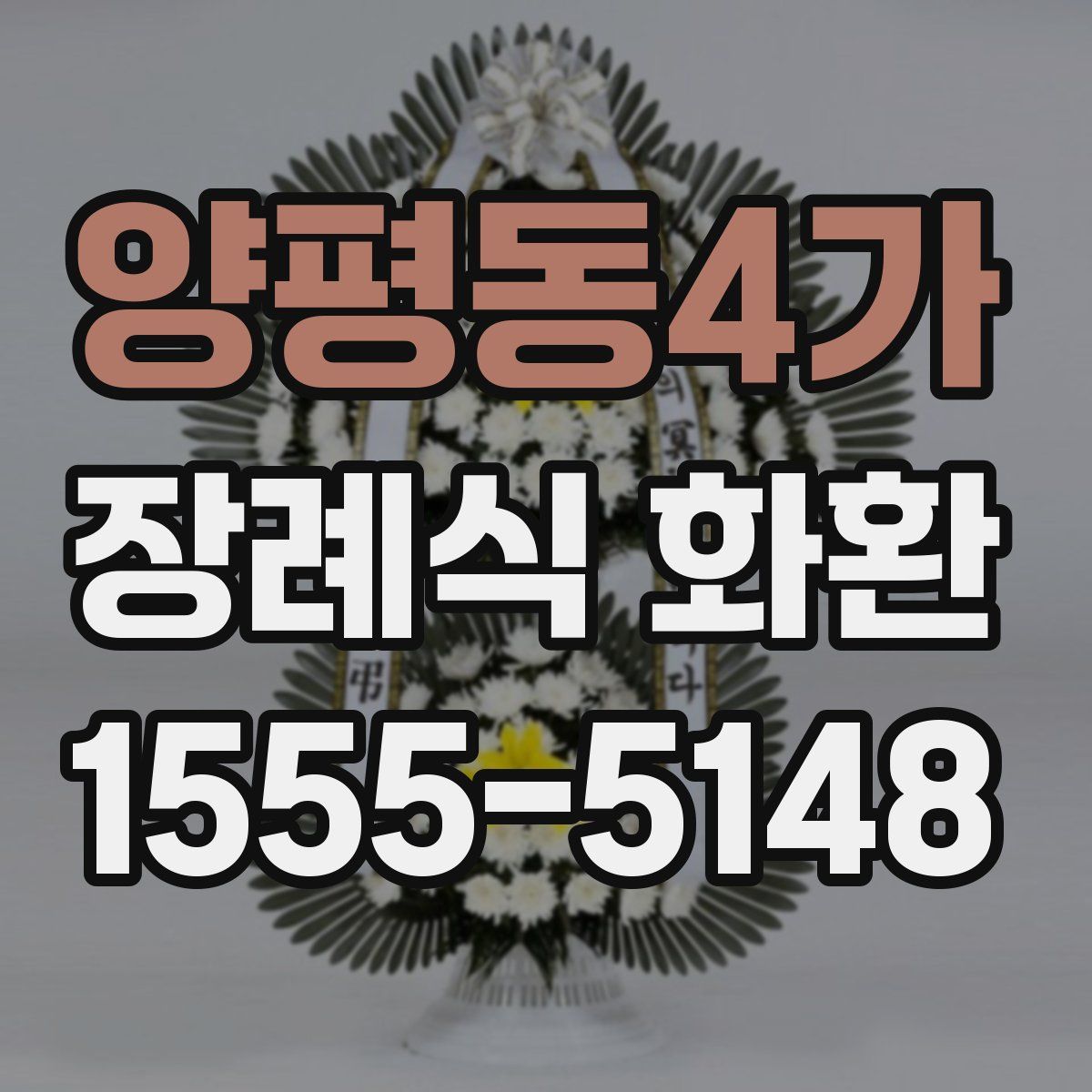 양평동4가 장례식 화환