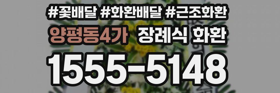 양평동4가 장례식 화환